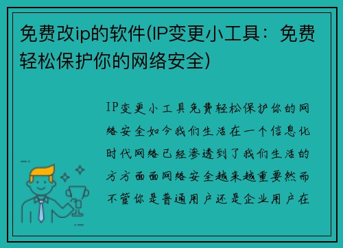 免费改ip的软件(IP变更小工具：免费轻松保护你的网络安全)