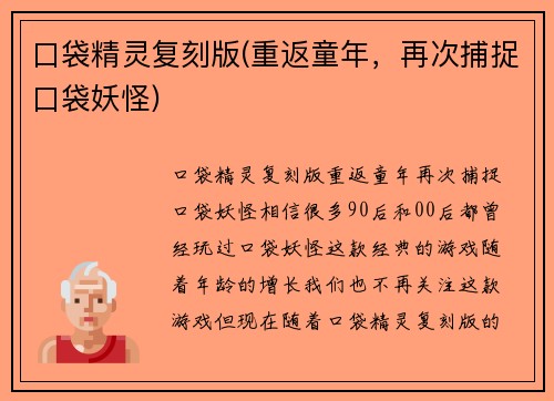 口袋精灵复刻版(重返童年，再次捕捉口袋妖怪)
