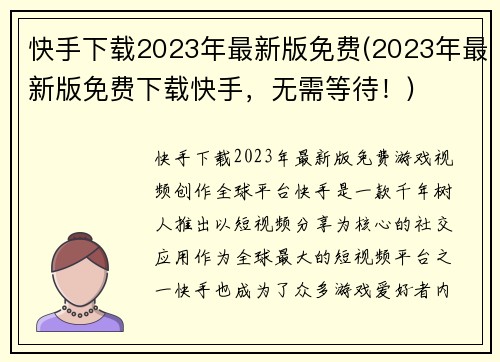 快手下载2023年最新版免费(2023年最新版免费下载快手，无需等待！)