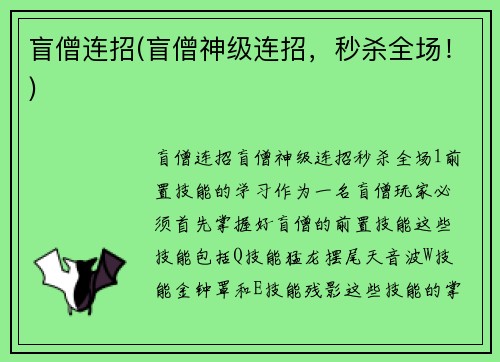 盲僧连招(盲僧神级连招，秒杀全场！)