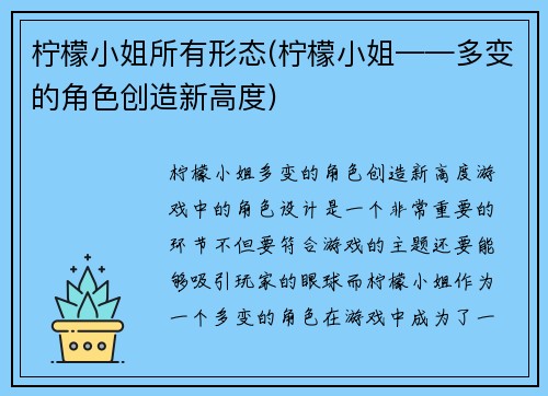柠檬小姐所有形态(柠檬小姐——多变的角色创造新高度)