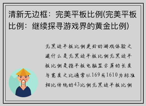 清新无边框：完美平板比例(完美平板比例：继续探寻游戏界的黄金比例)