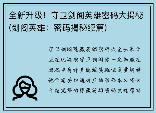 全新升级！守卫剑阁英雄密码大揭秘(剑阁英雄：密码揭秘续篇)