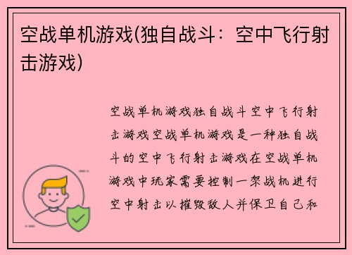 空战单机游戏(独自战斗：空中飞行射击游戏)