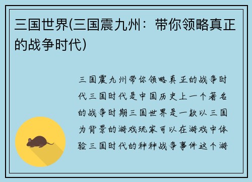 三国世界(三国震九州：带你领略真正的战争时代)