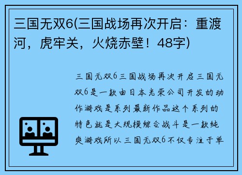 三国无双6(三国战场再次开启：重渡河，虎牢关，火烧赤壁！48字)