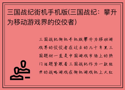 三国战纪街机手机版(三国战纪：攀升为移动游戏界的佼佼者)