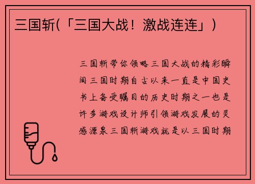 三国斩(「三国大战！激战连连」)