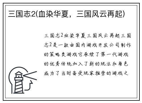 三国志2(血染华夏，三国风云再起)