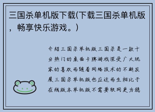 三国杀单机版下载(下载三国杀单机版，畅享快乐游戏。)