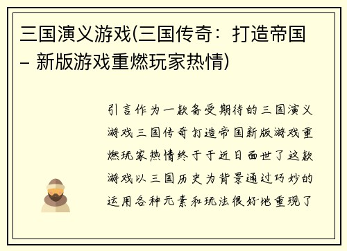 三国演义游戏(三国传奇：打造帝国 - 新版游戏重燃玩家热情)