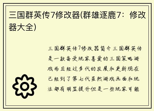 三国群英传7修改器(群雄逐鹿7：修改器大全)