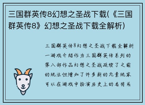 三国群英传8幻想之圣战下载(《三国群英传8》幻想之圣战下载全解析)
