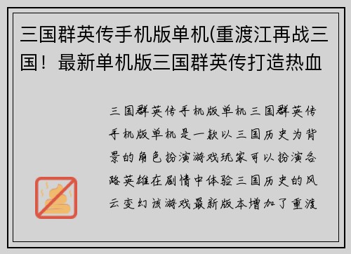 三国群英传手机版单机(重渡江再战三国！最新单机版三国群英传打造热血PK体验！)