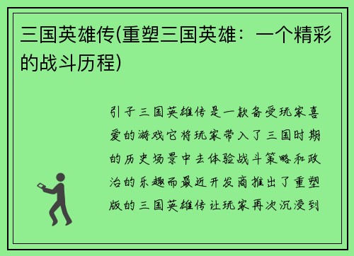 三国英雄传(重塑三国英雄：一个精彩的战斗历程)