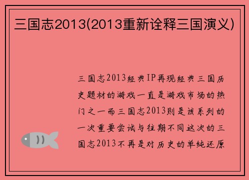 三国志2013(2013重新诠释三国演义)