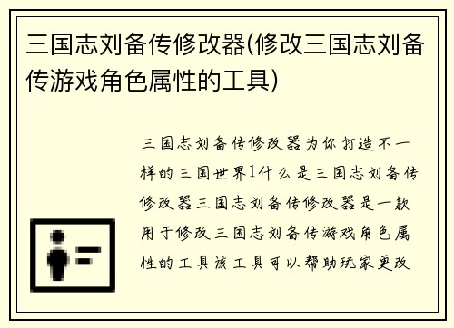 三国志刘备传修改器(修改三国志刘备传游戏角色属性的工具)