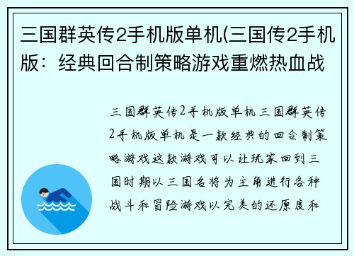 三国群英传2手机版单机(三国传2手机版：经典回合制策略游戏重燃热血战火！)