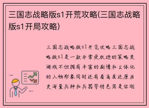 三国志战略版s1开荒攻略(三国志战略版s1开局攻略)