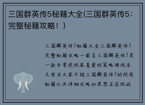 三国群英传5秘籍大全(三国群英传5：完整秘籍攻略！)