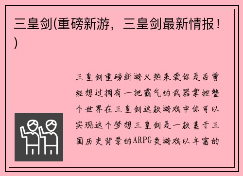 三皇剑(重磅新游，三皇剑最新情报！)