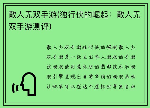 散人无双手游(独行侠的崛起：散人无双手游测评)