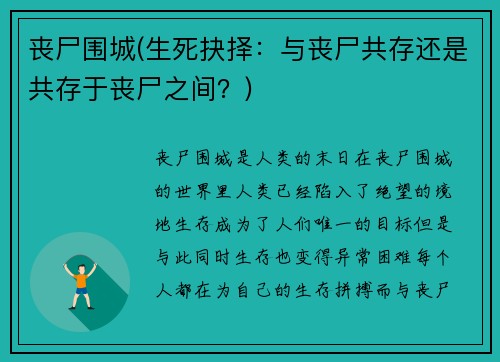 丧尸围城(生死抉择：与丧尸共存还是共存于丧尸之间？)