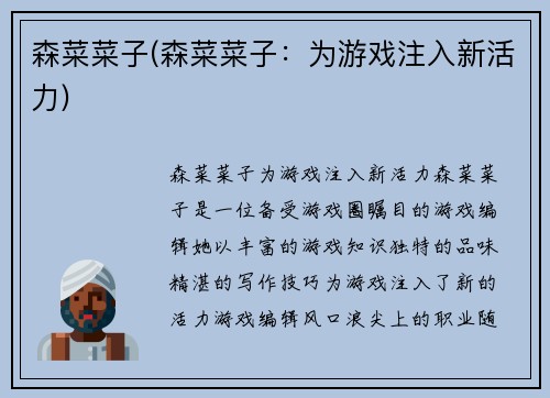 森菜菜子(森菜菜子：为游戏注入新活力)