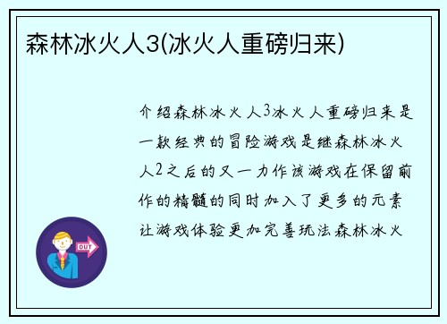 森林冰火人3(冰火人重磅归来)