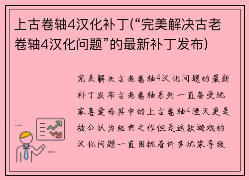 上古卷轴4汉化补丁(“完美解决古老卷轴4汉化问题”的最新补丁发布)