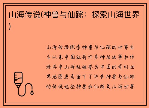 山海传说(神兽与仙踪：探索山海世界)