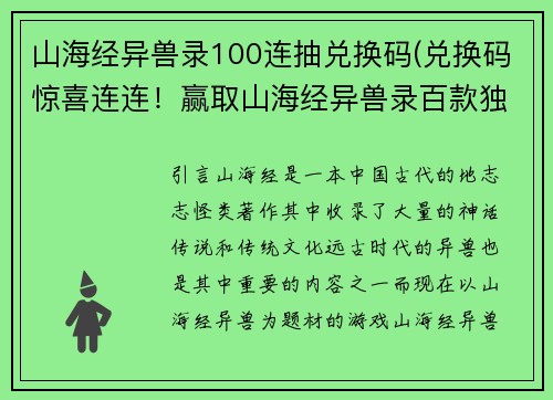 山海经异兽录100连抽兑换码(兑换码惊喜连连！赢取山海经异兽录百款独特抽取机会)