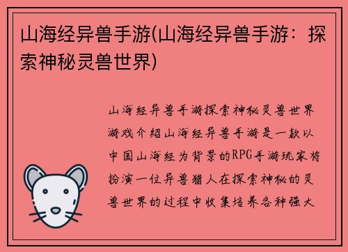 山海经异兽手游(山海经异兽手游：探索神秘灵兽世界)