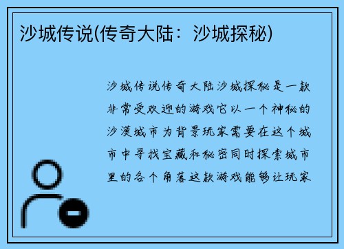 沙城传说(传奇大陆：沙城探秘)