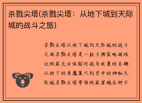 杀戮尖塔(杀戮尖塔：从地下城到天际城的战斗之旅)