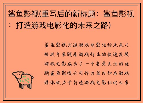 鲨鱼影视(重写后的新标题：鲨鱼影视：打造游戏电影化的未来之路)