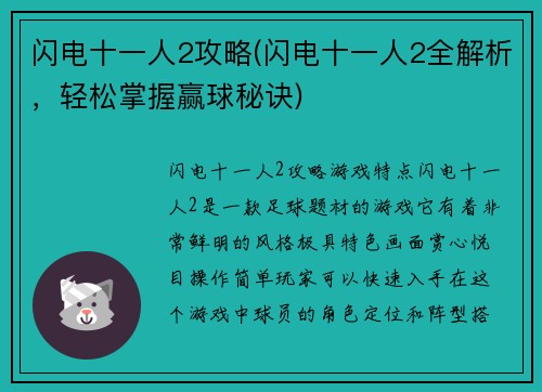 闪电十一人2攻略(闪电十一人2全解析，轻松掌握赢球秘诀)