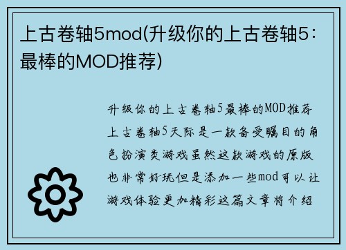 上古卷轴5mod(升级你的上古卷轴5：最棒的MOD推荐)