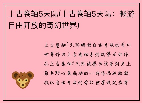 上古卷轴5天际(上古卷轴5天际：畅游自由开放的奇幻世界)