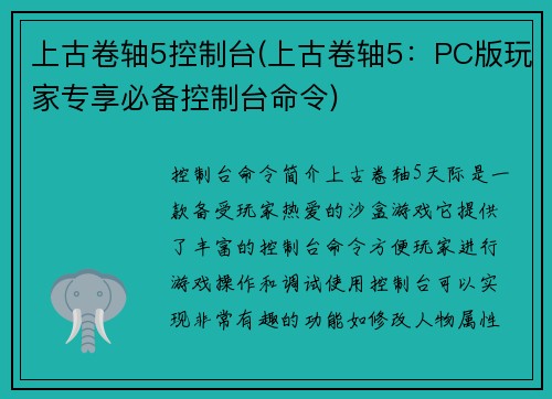 上古卷轴5控制台(上古卷轴5：PC版玩家专享必备控制台命令)