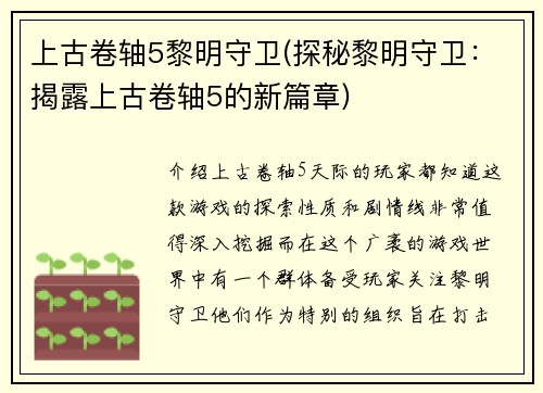 上古卷轴5黎明守卫(探秘黎明守卫：揭露上古卷轴5的新篇章)