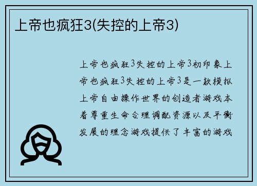 上帝也疯狂3(失控的上帝3)