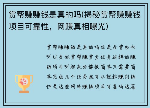 赏帮赚赚钱是真的吗(揭秘赏帮赚赚钱项目可靠性，网赚真相曝光)