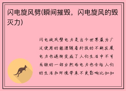 闪电旋风劈(瞬间摧毁，闪电旋风的毁灭力)