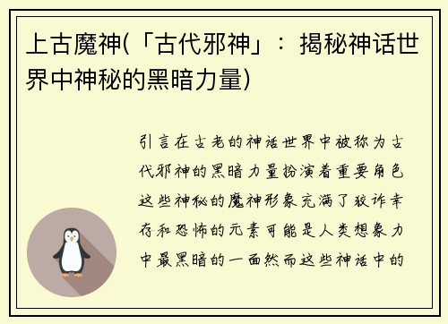 上古魔神(「古代邪神」：揭秘神话世界中神秘的黑暗力量)