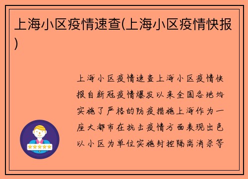 上海小区疫情速查(上海小区疫情快报)