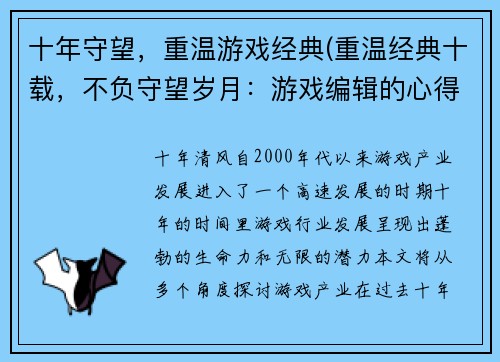 十年守望，重温游戏经典(重温经典十载，不负守望岁月：游戏编辑的心得分享)