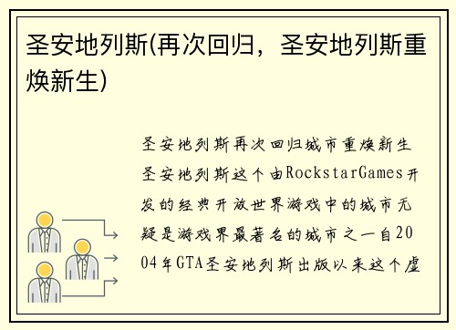 圣安地列斯(再次回归，圣安地列斯重焕新生)