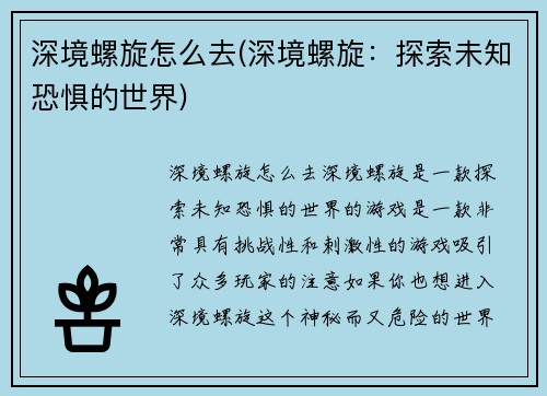 深境螺旋怎么去(深境螺旋：探索未知恐惧的世界)