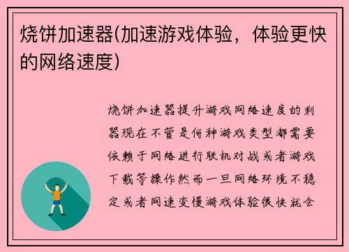 烧饼加速器(加速游戏体验，体验更快的网络速度)